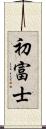 初富士 Scroll