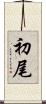 初尾 Scroll