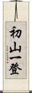 初山一登 Scroll