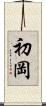 初岡 Scroll