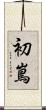 初嶌 Scroll