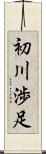 初川渉足 Scroll
