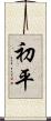 初平 Scroll
