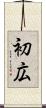 初広 Scroll