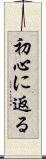 初心に返る Scroll