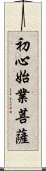 初心始業菩薩 Scroll