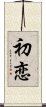 First Love (Japanese / Simplified Chinese) Scroll