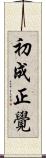 初成正覺 Scroll