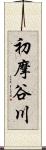 初摩谷川 Scroll