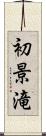 初景滝 Scroll