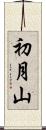 初月山 Scroll