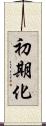 初期化 Scroll