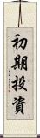 初期投資 Scroll