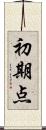 初期点 Scroll