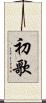 初歌 Scroll