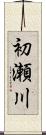初瀬川 Scroll