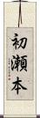 初瀬本 Scroll