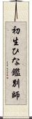 初生ひな鑑別師 Scroll