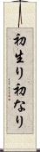 初生り Scroll