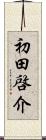初田啓介 Scroll