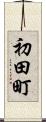 初田町 Scroll