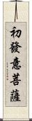 初發意菩薩 Scroll