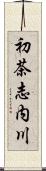 初茶志内川 Scroll