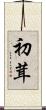 初茸 Scroll