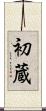 初蔵 Scroll
