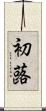 初蕗 Scroll