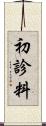初診料 Scroll