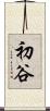 初谷 Scroll