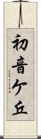 初音ケ丘 Scroll
