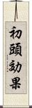 初頭効果 Scroll