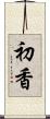 初香 Scroll