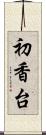 初香台 Scroll