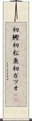 初鰹 Scroll