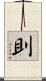 刞 Scroll