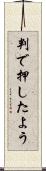 判で押したよう Scroll