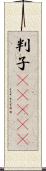 判子(ateji) Scroll