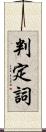 判定詞 Scroll