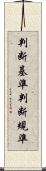 判断基準 Scroll