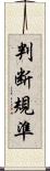 判断規準 Scroll