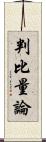 判比量論 Scroll