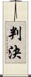 判決 Scroll