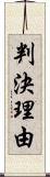 判決理由 Scroll