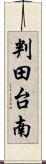 判田台南 Scroll