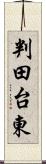 判田台東 Scroll