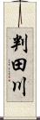 判田川 Scroll