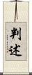 判述 Scroll